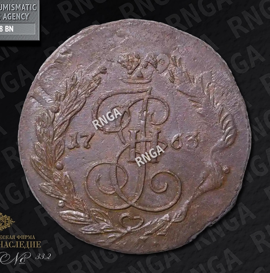 5 копеек 1763 года