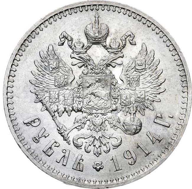 1 рубль 1914 года