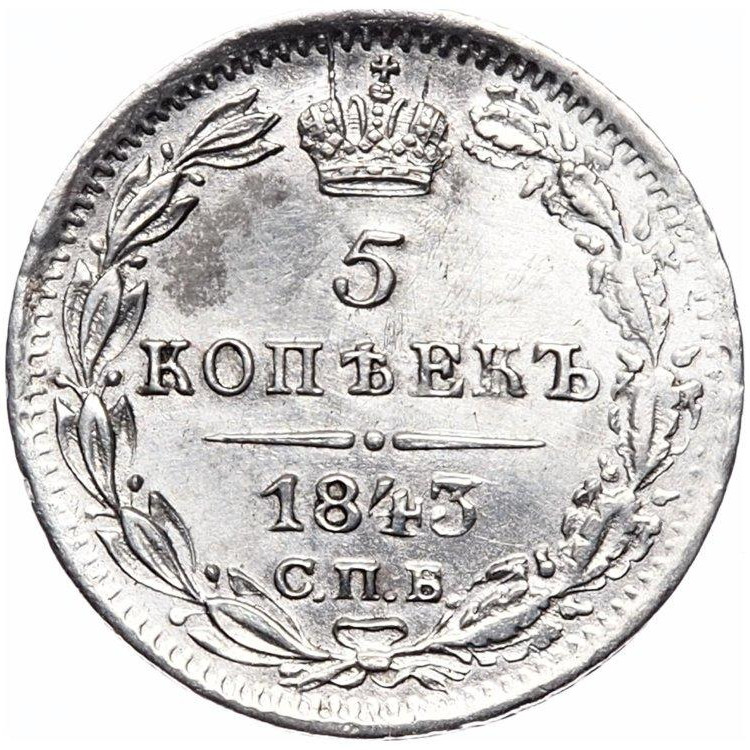 5 копеек 1843 года СПБ АЧ