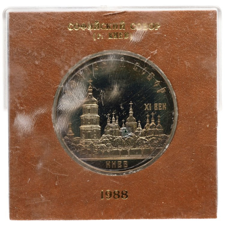 5 рублей 1988 года Софийский собор в Киеве