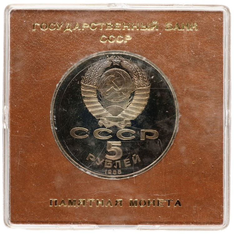 5 рублей 1988 года Софийский собор в Киеве