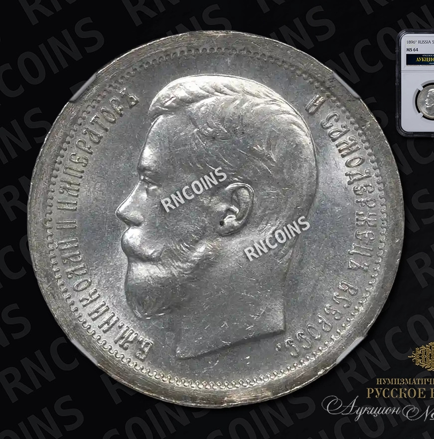 50 копеек 1896 года