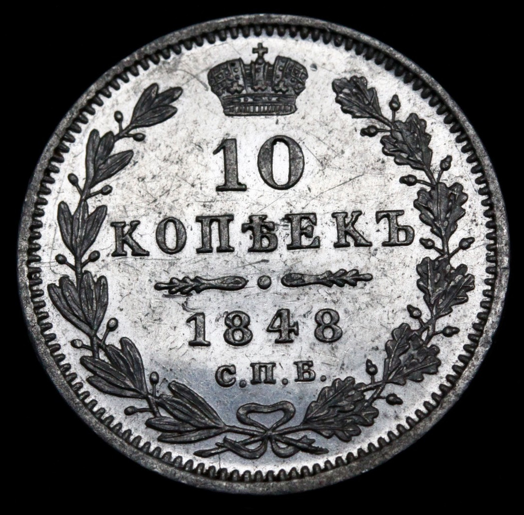 10 копеек 1848 года СПБ HI