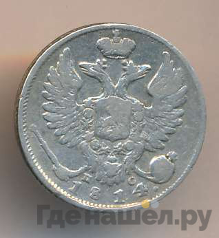 10 копеек 1814 года