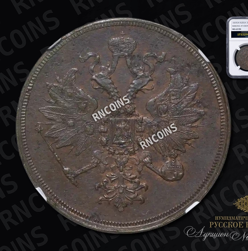 3 копейки 1859 года