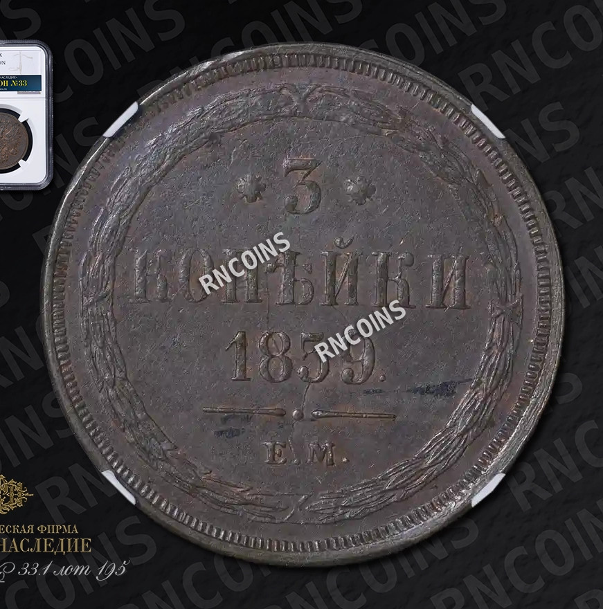 3 копейки 1859 года