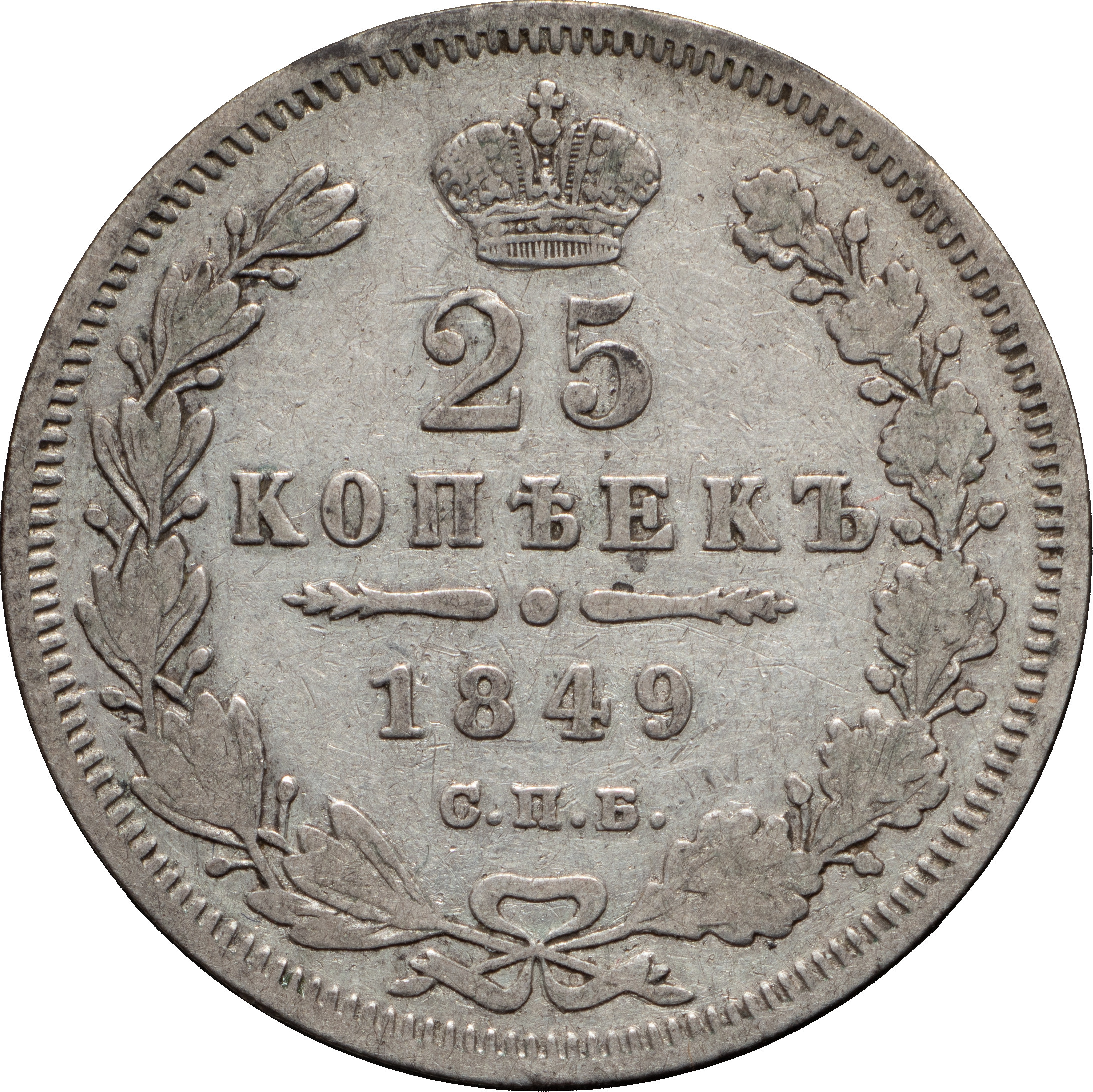 25 копеек 1849 года