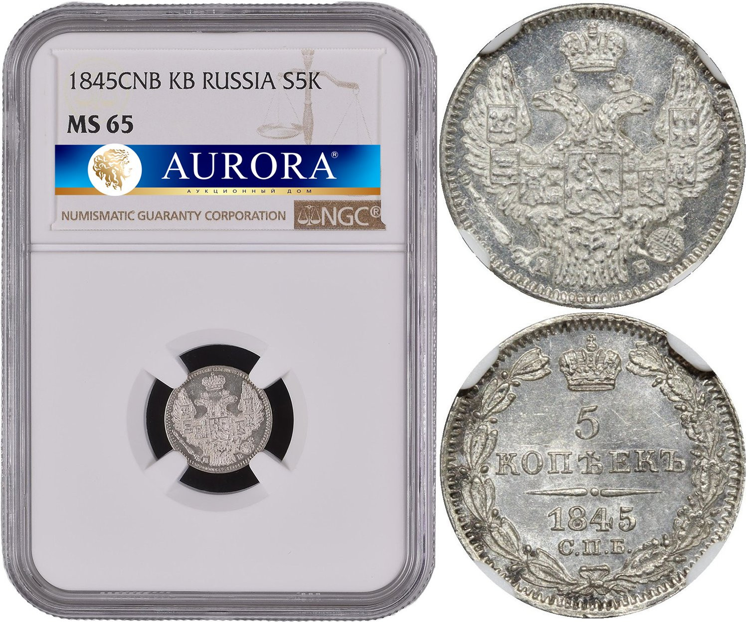 5 копеек 1845 года