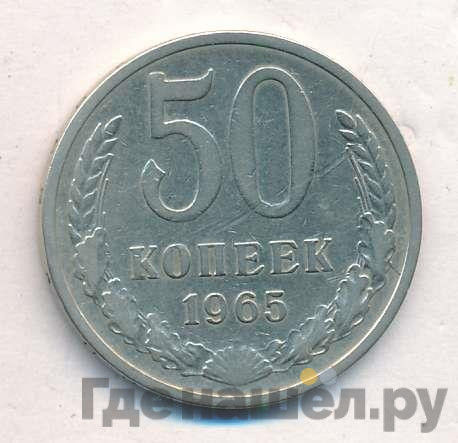 50 копеек 1965 года