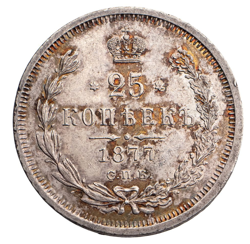 25 копеек 1877 года