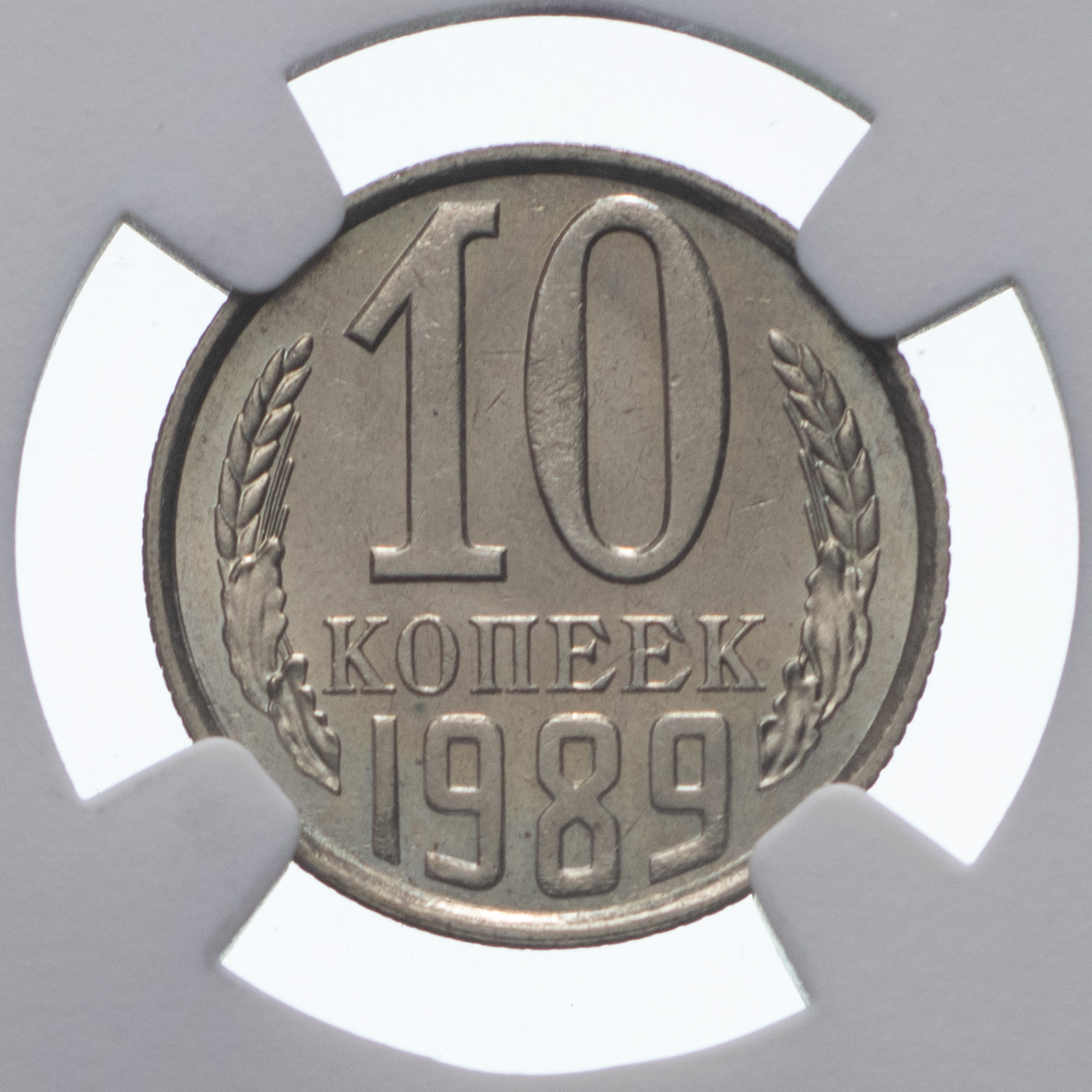 10 копеек 1989 года