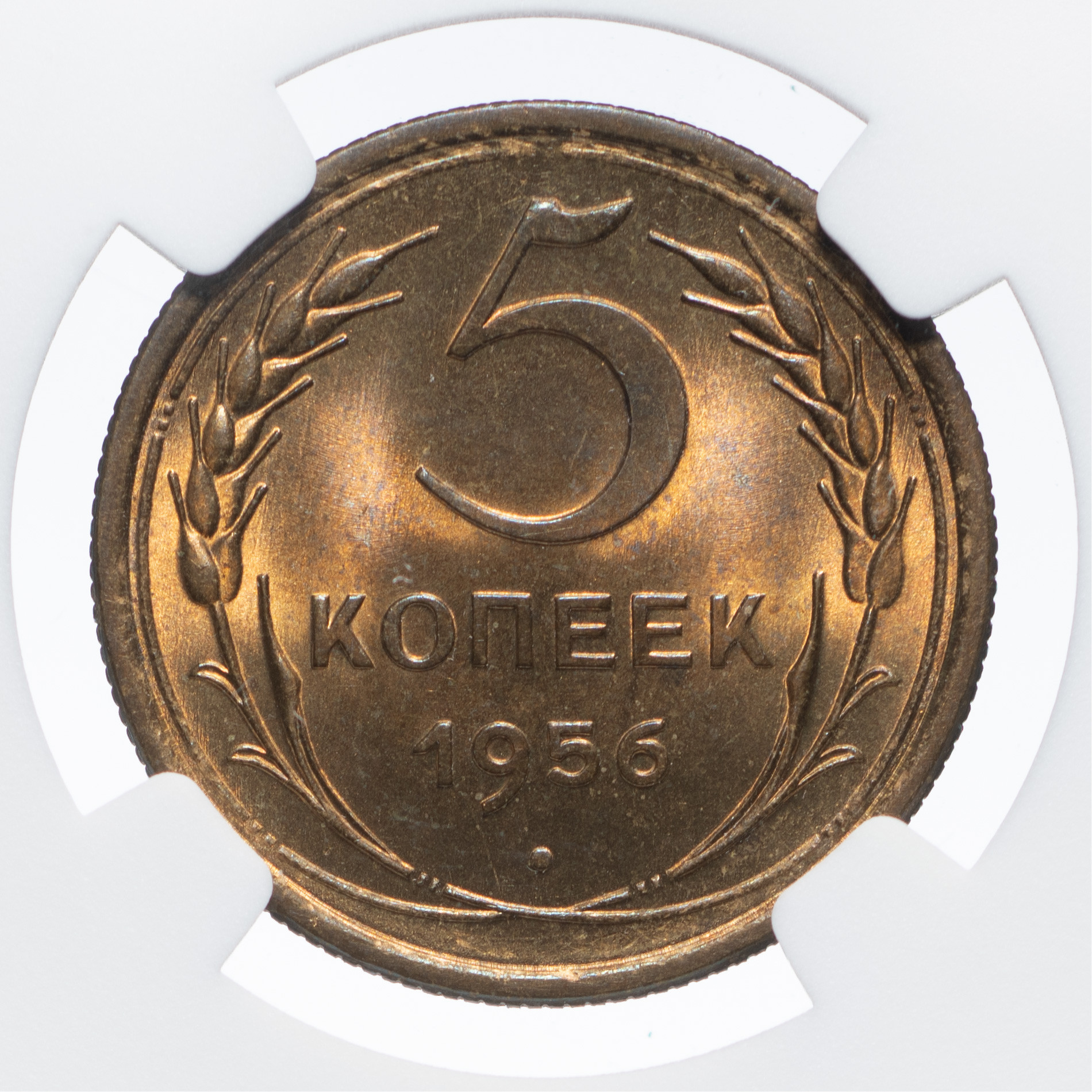 5 копеек 1956 года