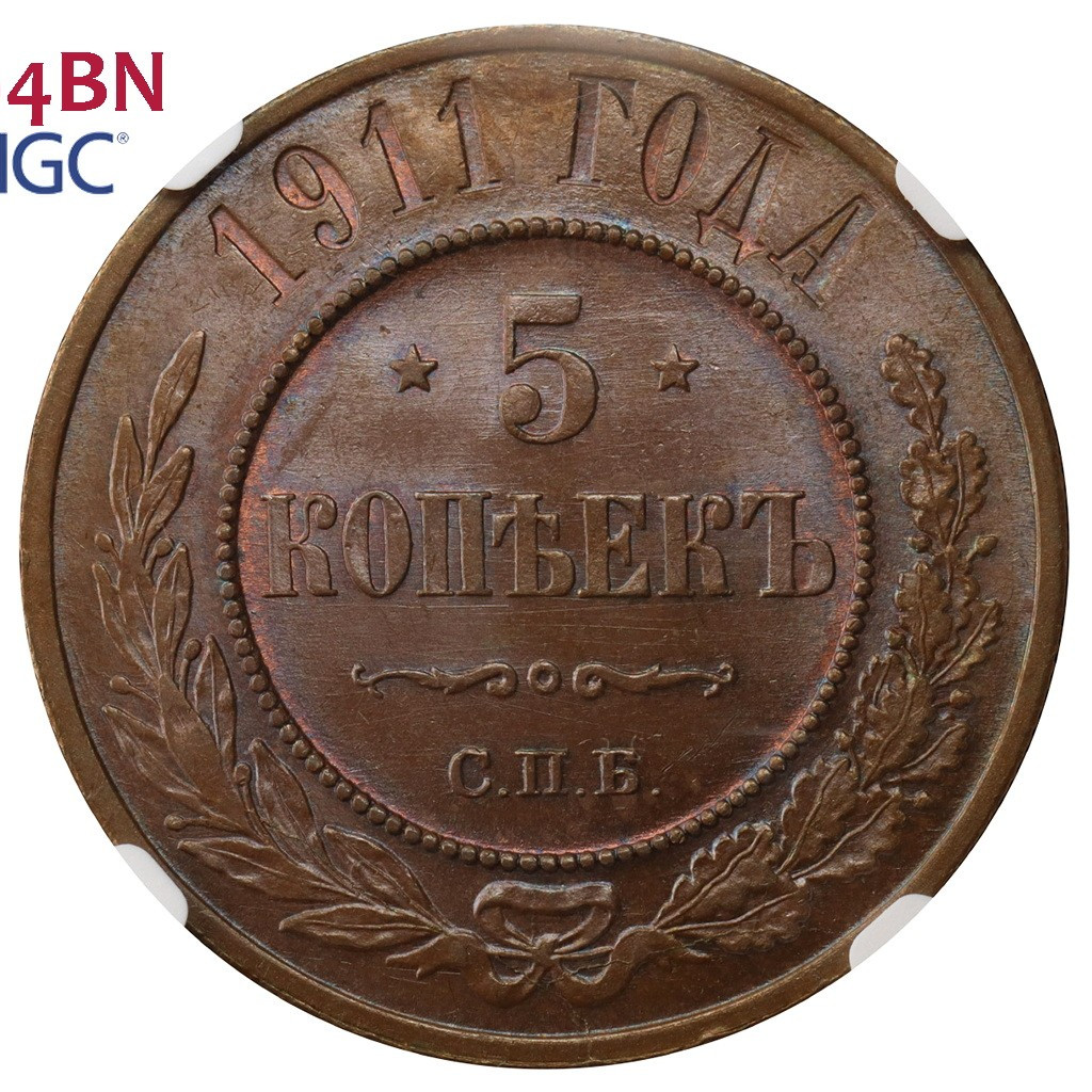 5 копеек 1911 года