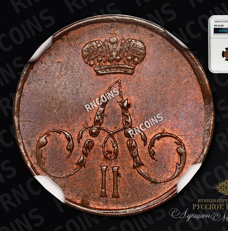 Полушка 1856 года ЕМ