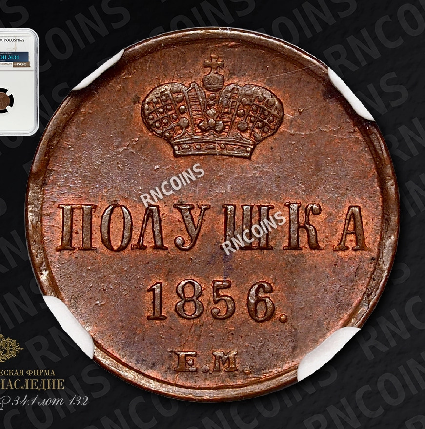 Полушка 1856 года ЕМ