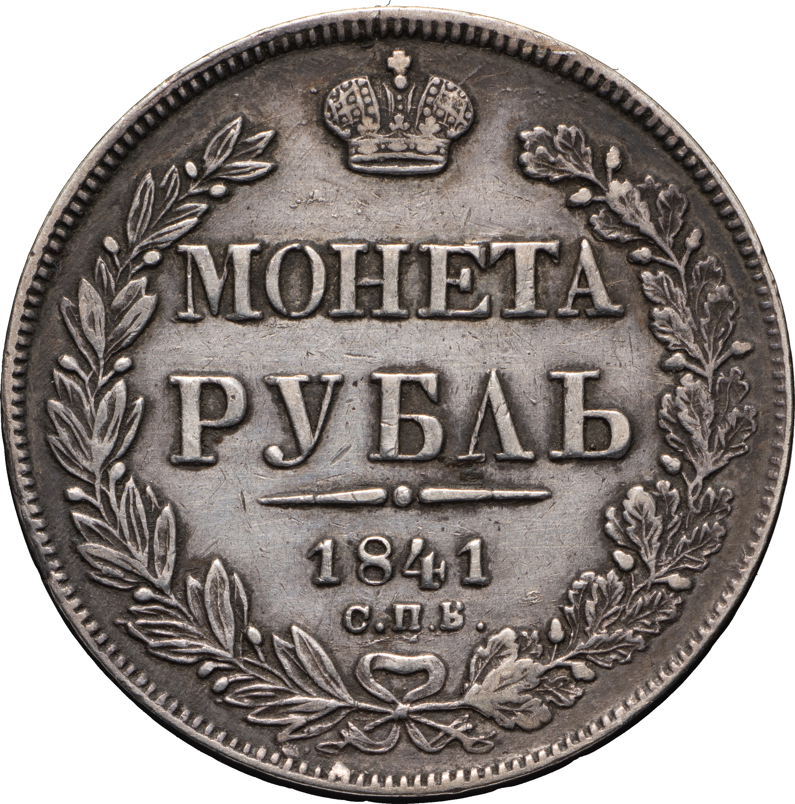 1 рубль 1841 года