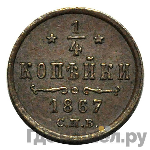 1/2 копейки 1867 года