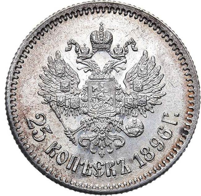 25 копеек 1896 года