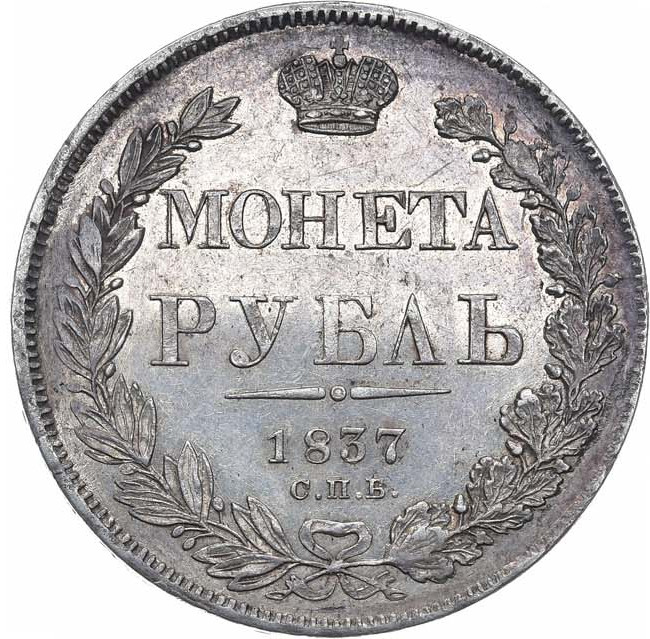 1 рубль 1837 года