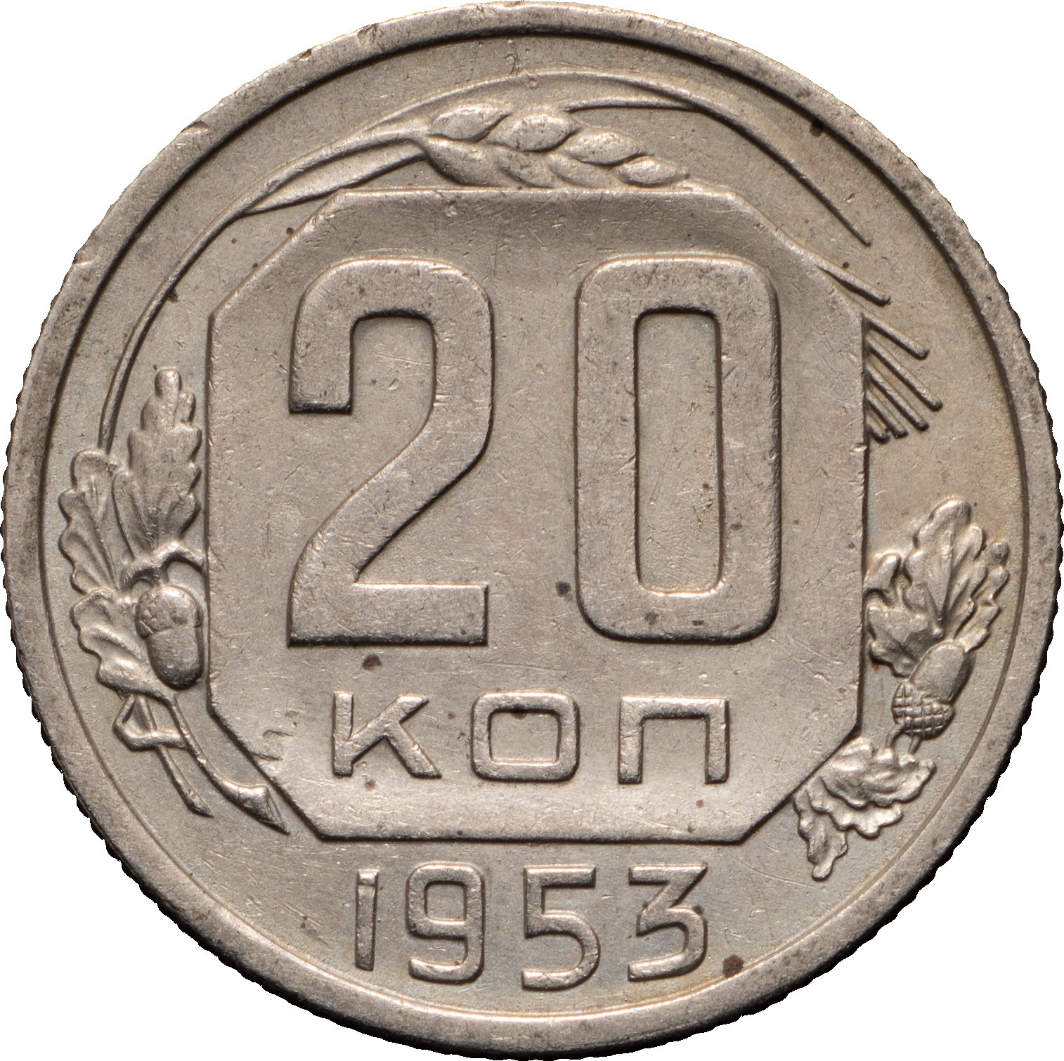 20 копеек 1953 года