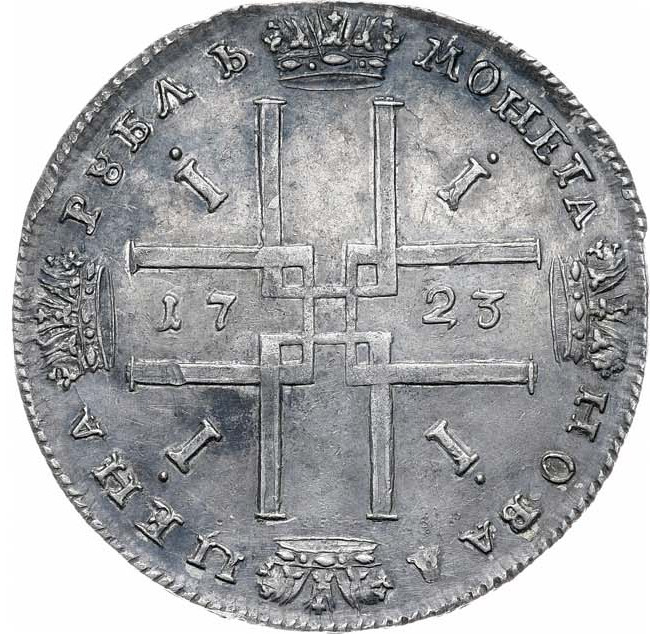 1 рубль 1723 года