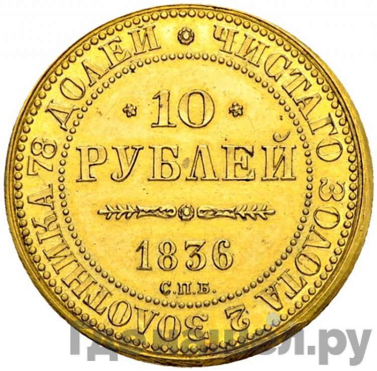 10 рублей 1836 года