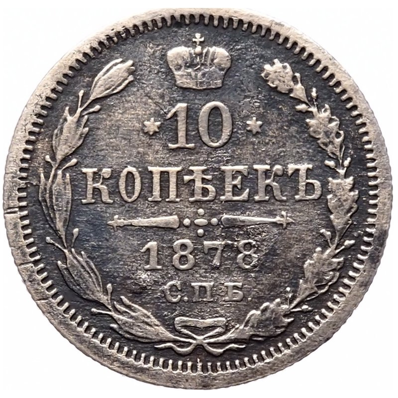 10 копеек 1878 года