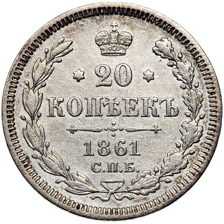 20 копеек 1861 года