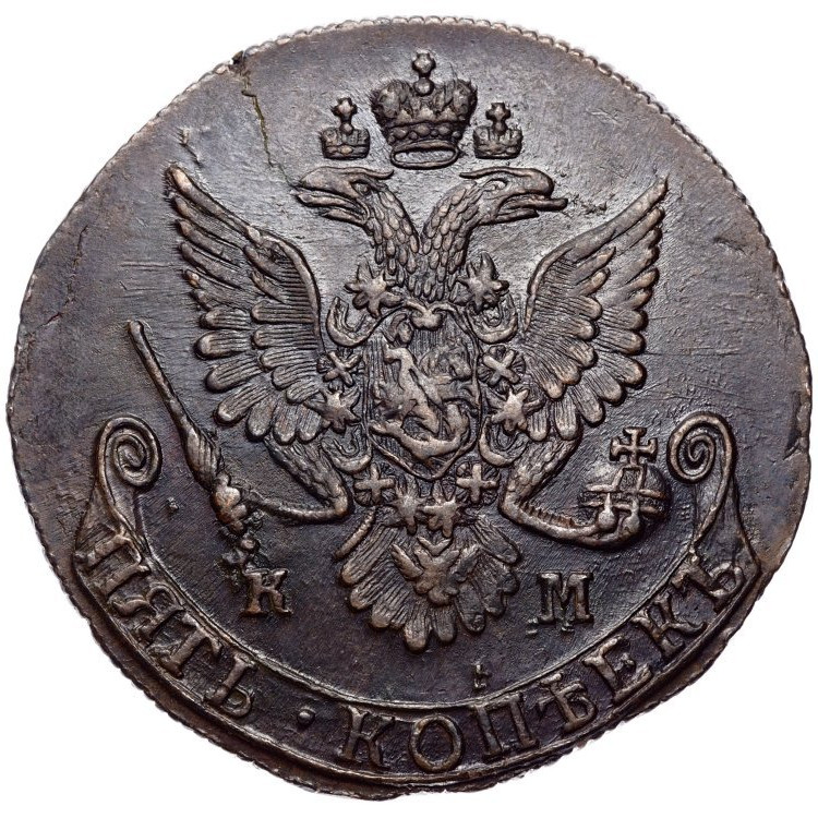 5 копеек 1782 года
