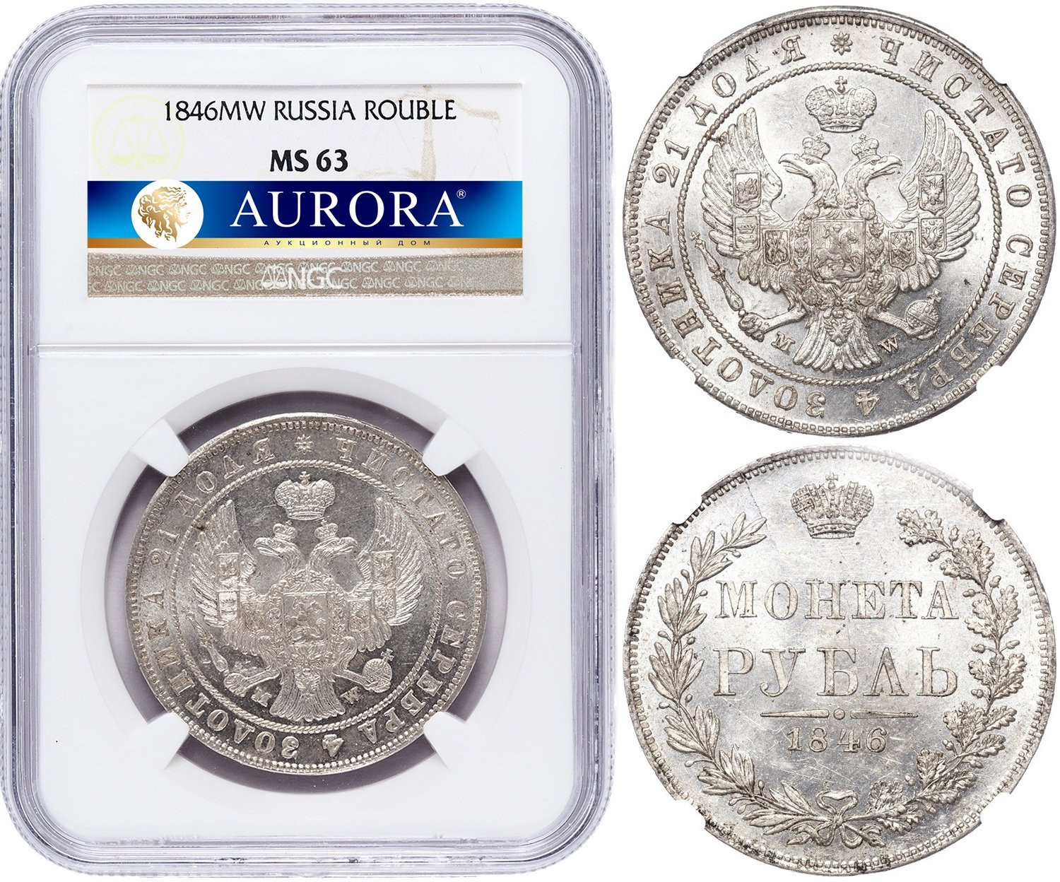 1 рубль 1846 года