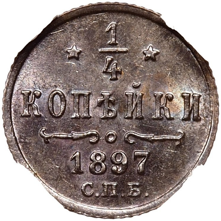 1/4 копейки 1897 года СПБ