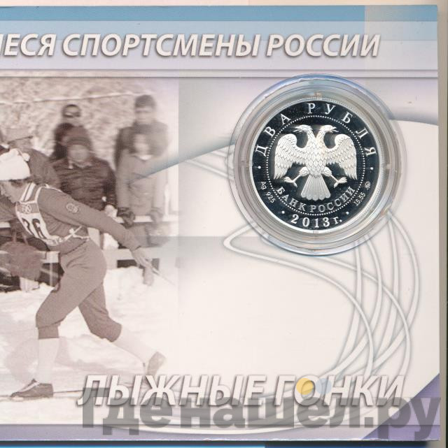 2 рубля 2013 года ММД Выдающиеся спортсмены России Кулакова Г.А.