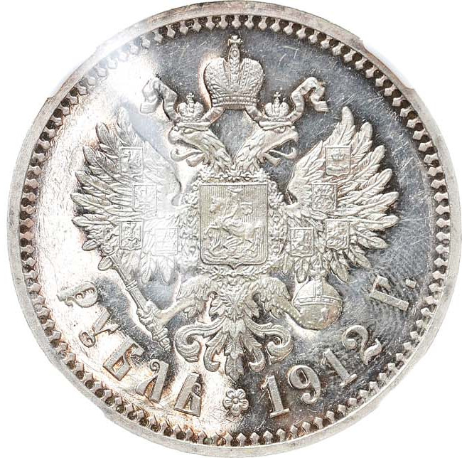 1 рубль 1912 года ЭБ
