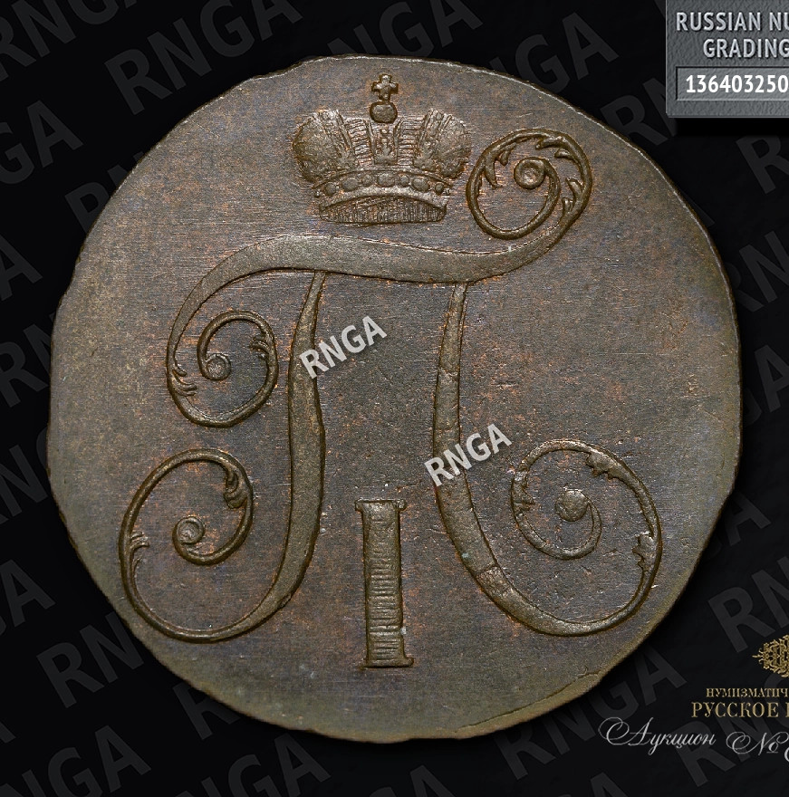 2 копейки 1797 года