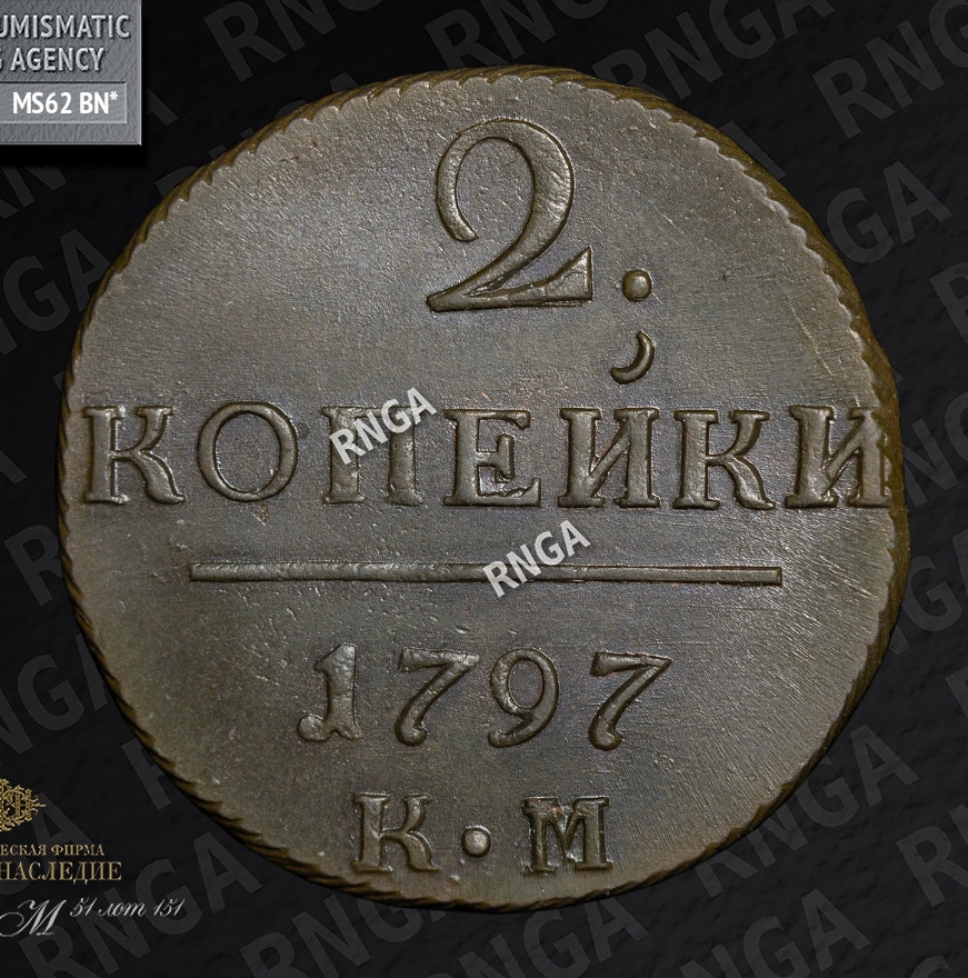 2 копейки 1797 года