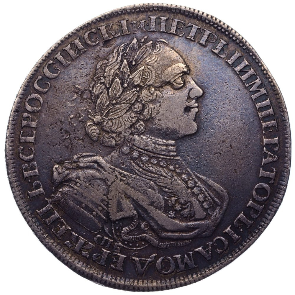 1 рубль 1725 года