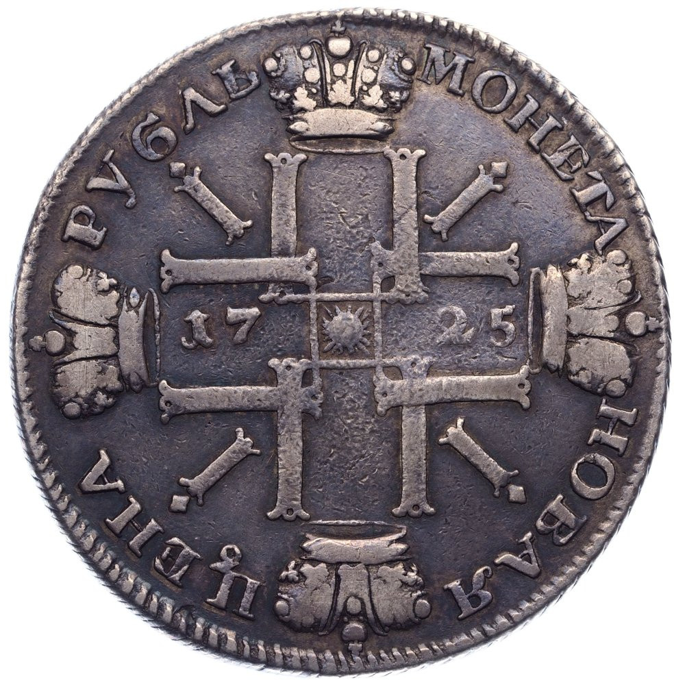 1 рубль 1725 года