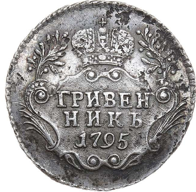 Гривенник 1795 года