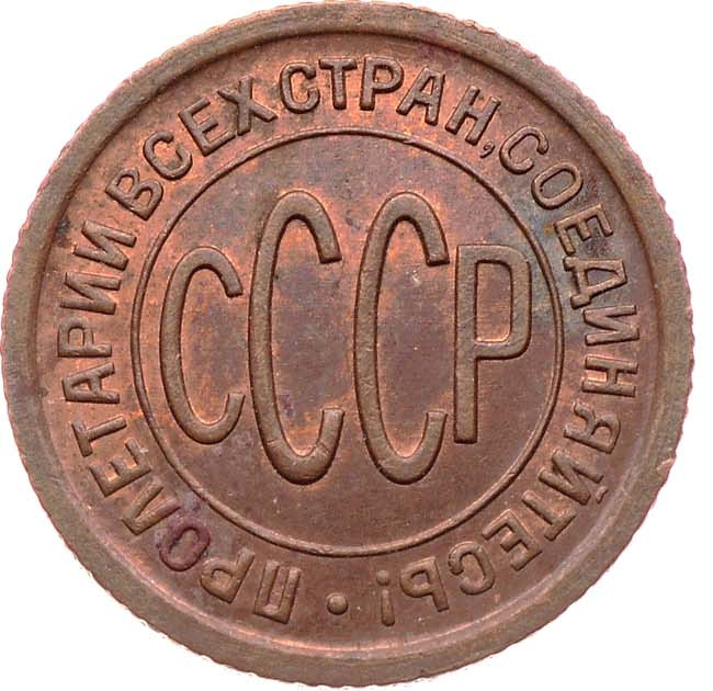 Полкопейки 1925 года