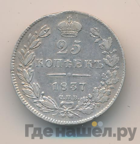 25 копеек 1837 года СПБ НГ