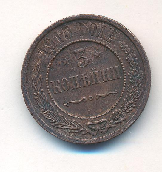 3 копейки 1915 года