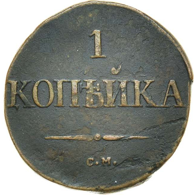 1 копейка 1831 года