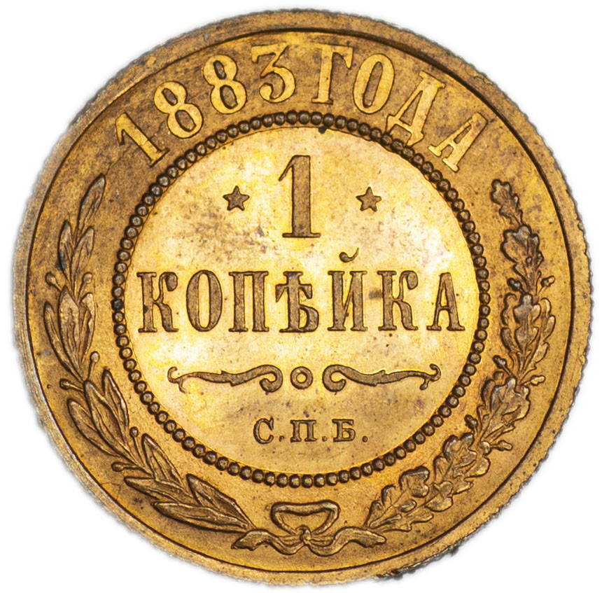 1 копейка 1883 года СПБ