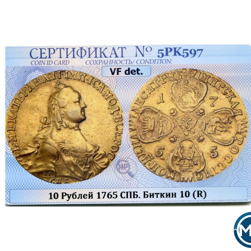 10 рублей 1765 года