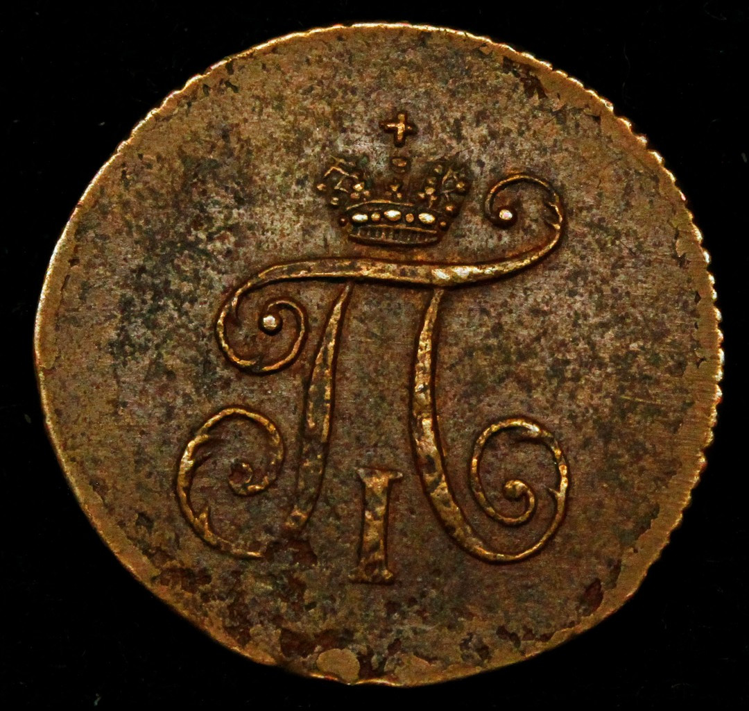 Полушка 1797 года