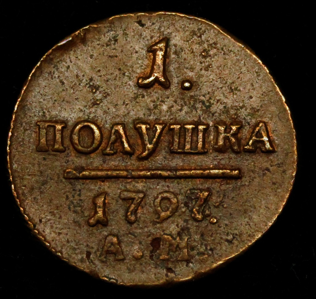 Полушка 1797 года