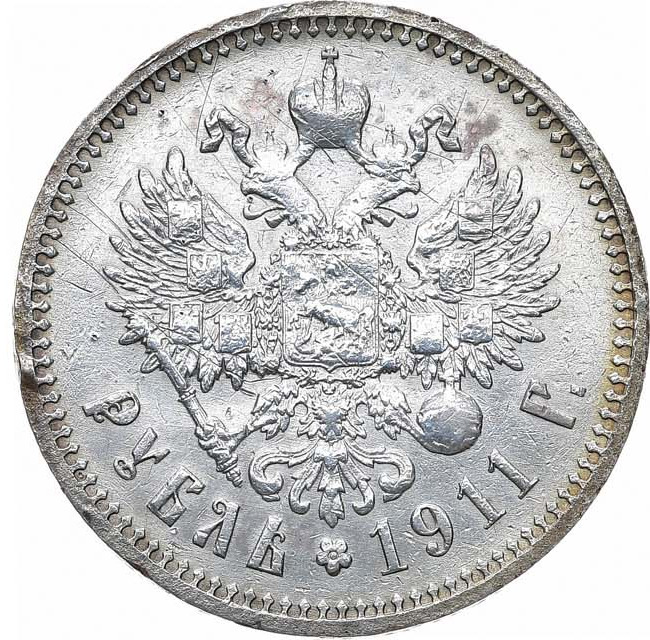 1 рубль 1911 года ЭБ