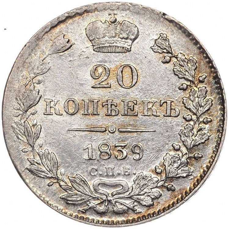 20 копеек 1839 года