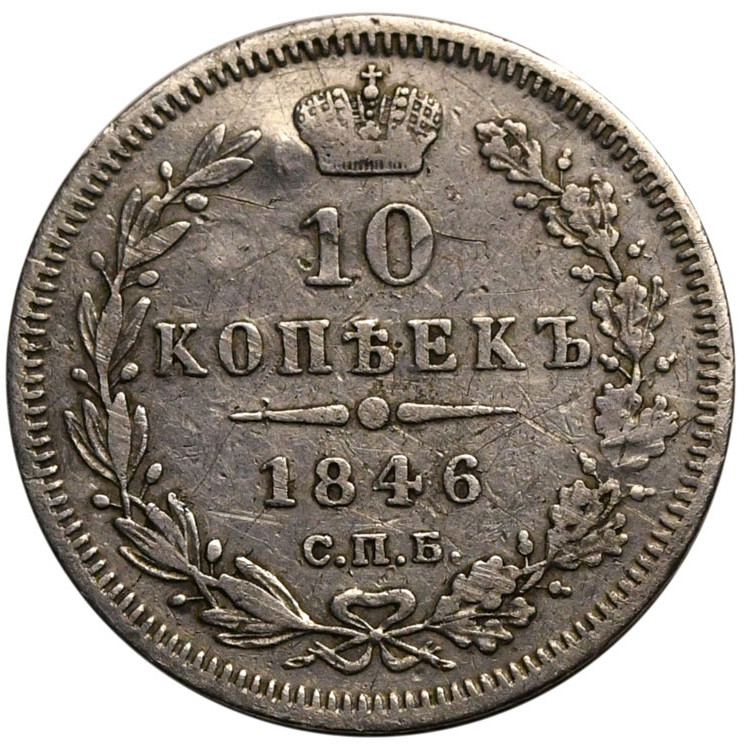 10 копеек 1846 года