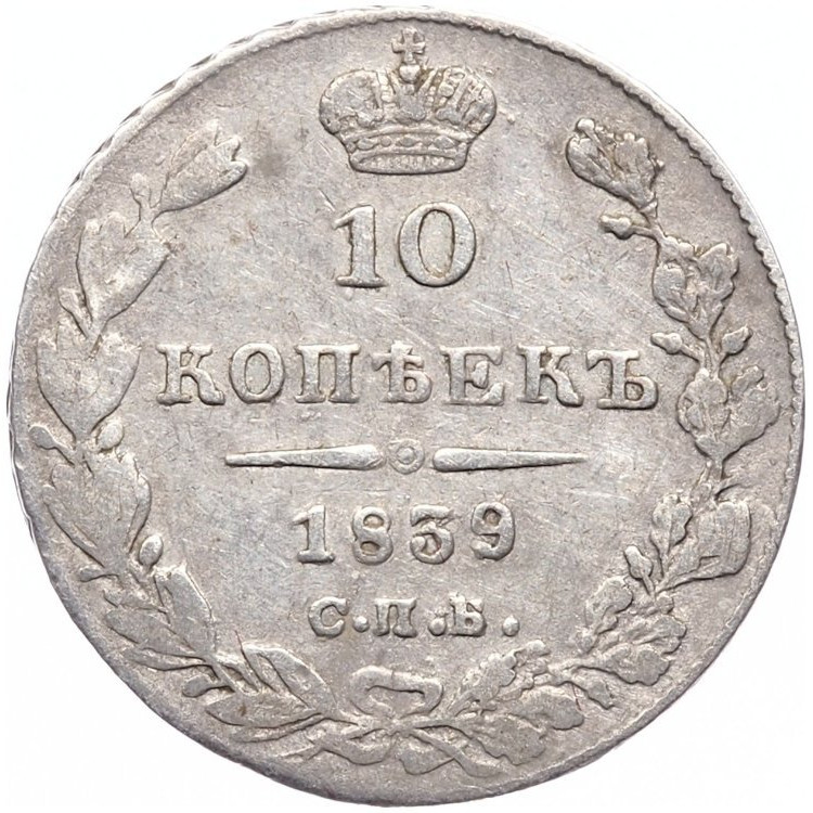 10 копеек 1839 года
